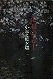 花冠の志士 小説久坂玄瑞 (文春文庫)