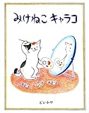 みけねこキャラコ