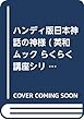 ハンディ版日本神話の神様 (英和ムック らくらく講座シリーズ)