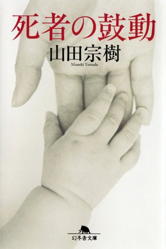 山田宗樹:死者の鼓動 (幻冬舎文庫)
