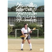 (未使用･未開封品)　グループ魂の新曲ができました!今月はワンマン3回でカンベンしてくださいツアー [Blu-ray] vf3p617 Amazon.co.jp: グループ魂の新曲ができました!今月はワンマン3回で