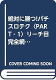絶対に勝つパチスロテク PART1: リーチ目完全網羅 (パチンコ・パチスロ完全勝ち方本シリーズ 1)