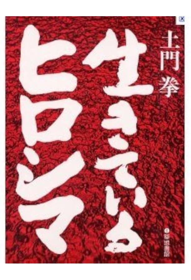土門拳全集〈10〉ヒロシマ | 土門 拳, 伊藤 知巳 |本 | 通販 | Amazon