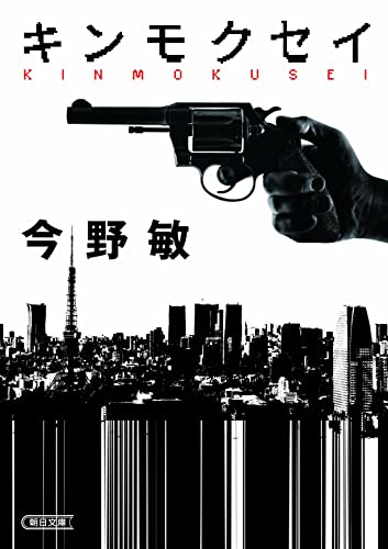 今野敏:キンモクセイ (朝日文庫)