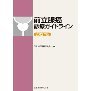 前立腺癌診療ガイドライン〈2012年版〉 前立腺癌診療ガイドライン〈2012年版〉