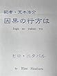因果の行方は
