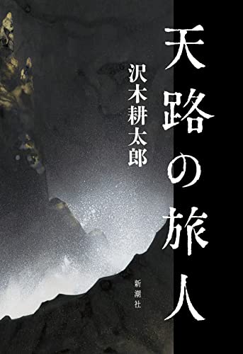 沢木耕太郎:天路の旅人