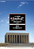 NHK�X�y�V���� �V�V���N���[�h �����̑�n���䂭 ���ʔ� ��6�W �g���R���f1800�L��
