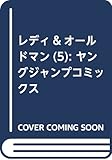 レディ&オールドマン 5 (ヤングジャンプコミックス)