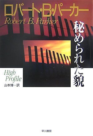 ロバート・B・パーカー:秘められた貌 (ハヤカワ・ノヴェルズ)