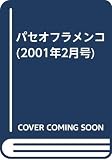 パセオフラメンコ (2001年2月号)