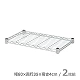 山善(YAMAZEN) スチールラック 棚板/2枚 幅60 奥行35 SRT-6035(2)