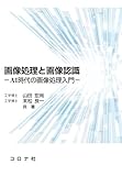 画像処理と画像認識: AI時代の画像処理入門