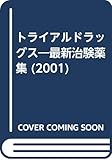 トライアル・ドラッグス 2001