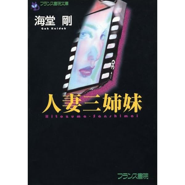 Amazon.co.jp: セーラー服狩り！ (フランス書院文庫) 電子書籍: 海堂 
