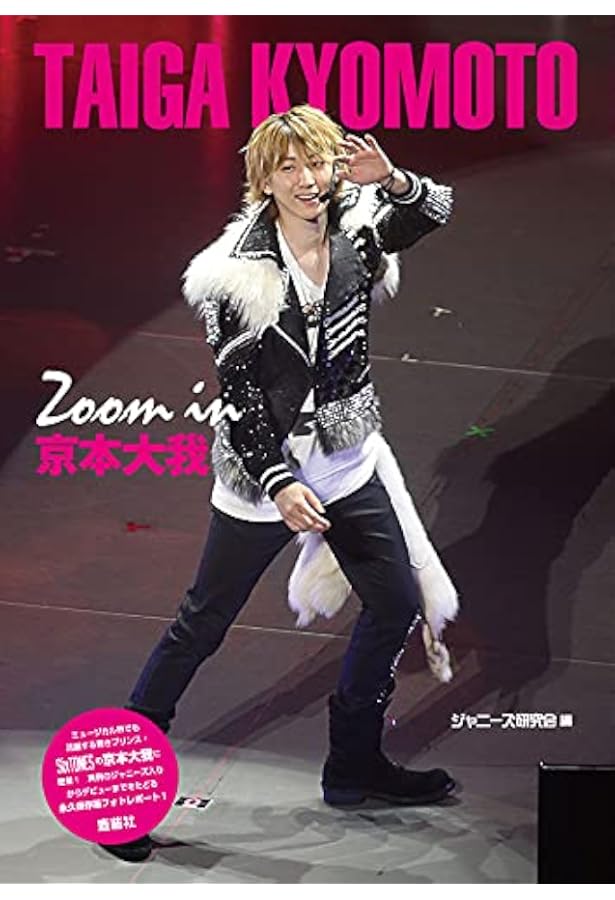 SixTONES　公式写真　京本大我 新装版 Zoom in 京本大我 (Johnny's PHOTOGRAPH REPORT) | ジャニーズ