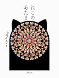 ねこのあたま