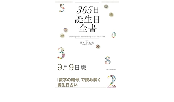 365日誕生日全書9月9日版 はづき 虹映 本 通販 Amazon