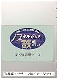 トミーテック (TOMYTEC) ノスタルジック鉄道コレクション 第5弾 専用ケース ジオラマ用品 337331