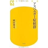 アスペルガー症候群 (幻冬舎新書 お 6-2)