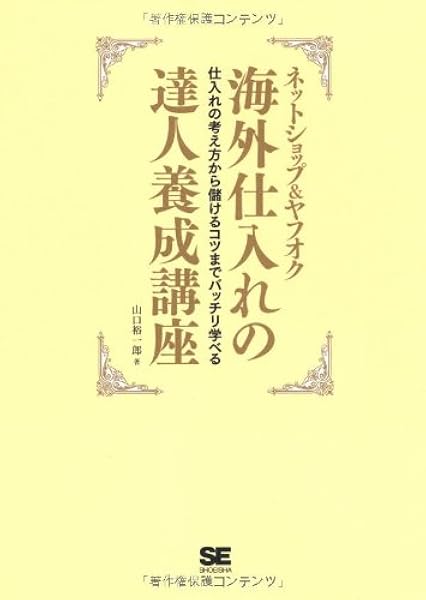 ネットショップ ヤフオク 海外仕入れの達人養成講座 山口 裕一郎 本 通販 Amazon