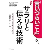 言いにくいことをハッキリ言っても好かれる人の習慣 能町 光香 本 通販 Amazon
