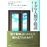 ドグマ人類学総説: 西洋のドグマ的諸問題