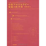 中医アロマセラピー家庭の医学書-大切な人を守るための30トリートメント
