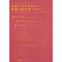 スピリットとアロマテラピー : 東洋医学の視点から、感情と精神のバランスをとり… スピリットとアロマテラピ－ / モージェイ，ガブリエル【著