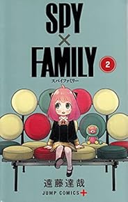 SPY×FAMILY 2 (ジャンプコミックス)
