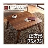 【単品】こたつテーブル 正方形(75×75cm)【Lumikki】ウォールナットブラウン 天然木ウォールナット材 北欧デザインこたつテーブル new! 【Lumikki】ルミッキ