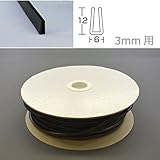 板厚3mm用の溝ゴムドラム巻。　光　(HIKARI)　溝ゴムドラム巻　6×12mm　3mm用 KGV3-50W 50m [簡易パッケージ品]