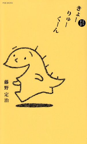 『きょーりゅーくーん―4コマまんが』