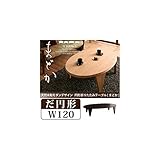 天然木和モダン 円形折りたたみテーブル/だ円形タイプ(幅120)ダークブラウン