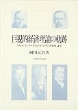 巨視的経済理論の軌跡: リカ-ドウ、マルサスから「ケインズ革命」まで