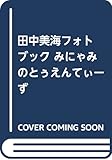 田中美海フォトブック みにゃみのとぅえんてぃーず