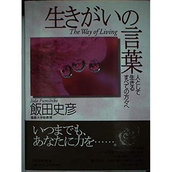 【中古】 幸せの種 あなたを守り高めてくれる「光の言葉」/彩雲出版/飯田史彦 幸せの種: あなたを守り高めてくれる「光の言葉」 | 飯田 史彦
