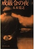戒厳令の夜 上巻 (新潮文庫 い 15-9)