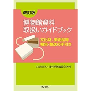 博物館資料取扱いガイドブック―文化財、美術品等梱包・輸送の手引き―<改訂版>