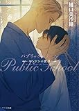 パブリックスクール ―ロンドンの蜜月― (キャラ文庫)
