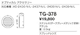 山田照明/その他・部品【TG-378】