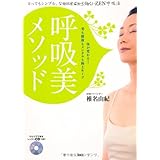 呼吸美メソッド