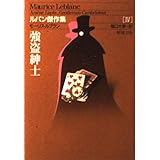 強盗紳士 (新潮文庫 ル 3-4 ルパン傑作集 4)
