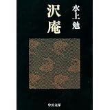 沢庵 (中公文庫 み 10-20)
