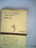 イメージの狩人―絵画の眼と想像力 (1972年) (新潮選書) イメージの狩人―絵画の眼と想像力 (1972年) (新潮選書)