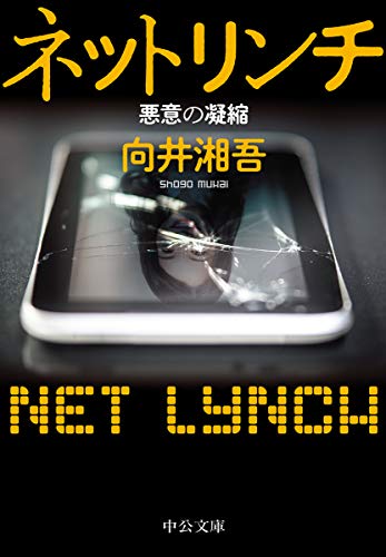向井湘吾:ネットリンチ-悪意の凝縮 (中公文庫)