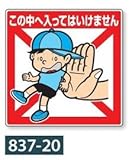 「あぶない 」標識 公共イラスト標識 837-20 450×450mm