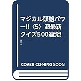 マジカル頭脳パワー 5