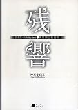 残・響: 音楽ホールSelection 演奏側と鑑賞側