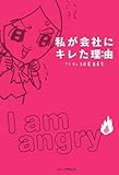 書評 私が会社にキレた理由 by sumiko